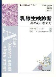 乳腺生検診断 進め方・考え方 生検鑑別診断アトラス／小池盛雄(編者),長村義之(編者),真鍋俊明(編者),深山正久(編者),秋山太(編者)