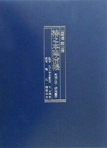 山崎通郡山宿　椿之本陣宿帳 元禄九年～明治三年／梶洸(編者),福留照尚(編者),丸山雍成