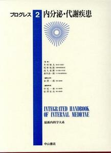 内分泌・代謝疾患 最新内科学大系プログレス２／井村裕夫，尾形悦郎，高久史麿，垂井清一郎【監修】，金沢一郎，中尾一和，松沢佑次【編】