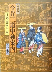 今昔三道中独案内 日光・奥州・甲州／今井金吾(著者)