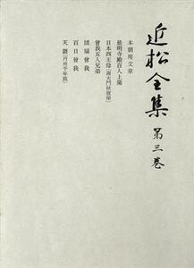 近松全集(第３巻)／近松門左衛門(著者),近松全集刊行会(編者)