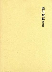 國史大系　新訂増補　普及版 徳川實紀　第九篇 国史大系　新訂増補・普及版／黒板勝美【編】