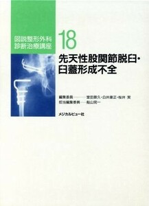 先天性股関節脱臼・臼蓋形成不全 図説整形外科診断治療講座１８／船山完一【編】