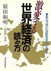 激変する世界経済の読み方 新局面の国際環境と日本／原田和明【著】