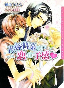 花嫁修業は恋の予感 ダリア文庫／神香うらら【著】