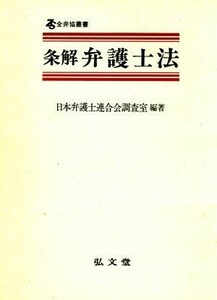 条解　弁護士法 全弁協叢書／日本弁護士連合会調査室【編著】