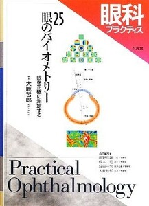 眼科プラクティス(２５) 眼を正確に測定する-眼のバイオメトリー／大鹿哲郎【編】