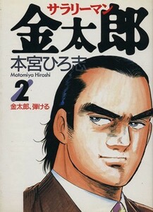 サラリーマン金太郎(２) 金太郎、弾ける ヤングジャンプＣ／本宮ひろ志(著者)