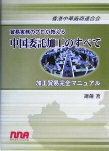 貿易実務のプロが教える中国委託加工のすべて 加工貿易完全マニュアル／連蓮(著者)