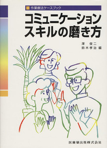 コミュニケーションスキルの磨き方／澤俊二(著者),鈴木孝治(著者)