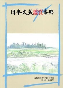 日本文芸鑑賞事典　１５／石本隆一(著者)