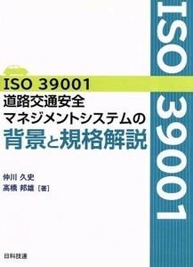 ＩＳＯ３９００１道路交通安全マネジメントシステムの背景と規格解説／仲川久史，高橋邦雄【著】