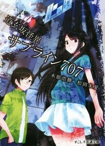 道玄坂怪異　サブライン７０７ すこし不思議文庫／木原浩勝(著者),松田朱夏(著者),おきる