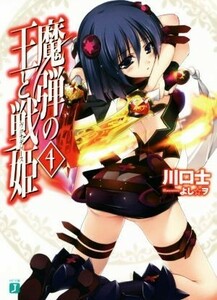 魔弾の王と戦姫（ヴァナディース）(４) ＭＦ文庫Ｊ／川口士(著者),よし☆ヲ