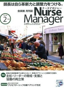 月刊ナースマネジャー(１４－１２　２０１３－２) 特集　主任・リーダーの育成・支援と協働の両立策／日総研出版