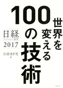 世界を変える１００の技術 日経テクノロジー展望　２０１７／日経ＢＰ社(編者)