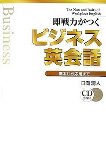 即戦力がつく　ビジネス英会話 基本から応用まで／日向清人【著】