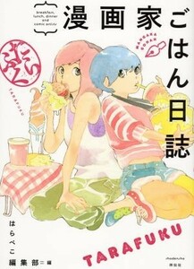 漫画家ごはん日誌　たらふく フィールＣ／はらぺこ編集部(編者)