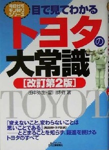 目で見てわかるトヨタの大常識 Ｂ＆Ｔブックス今日からモノ知りシリーズ／田中弥生(著者),星川博樹(著者)