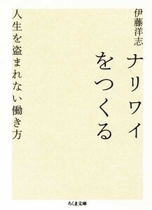 ナリワイをつくる 人生を盗まれない働き方 ちくま文庫／伊藤洋志(著者)