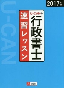 Ｕ－ＣＡＮの行政書士速習レッスン(２０１７年版)／ユーキャン行政書士試験研究会(編者)