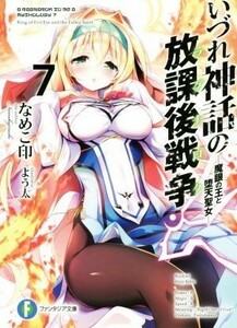 いづれ神話の放課後戦争(７) 魔眼の王と堕天聖女 富士見ファンタジア文庫／なめこ印(著者),よう太