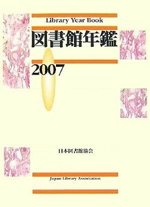  library yearbook (2007)| Japan library association library yearbook editing committee [ compilation ]