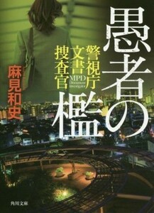 愚者の檻 警視庁文書捜査官 角川文庫／麻見和史(著者)