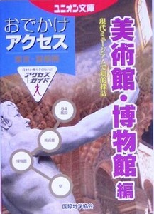 東京・首都圏おでかけアクセス　美術館・博物館編 ユニオン文庫／ユニオン文庫