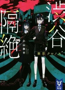 渋谷隔絶　東京クロノス 講談社タイガ／小山恭平(著者)