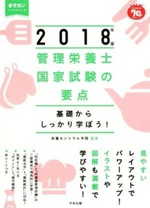 管理栄養士国家試験の要点(２０１８年版) 基礎からしっかり学ぼう！／栄養セントラル学院(著者)