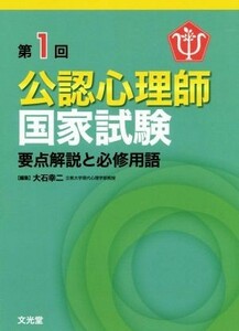 第１回公認心理師国家試験要点解説と必修用語／大石幸二(著者)