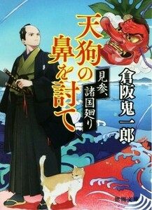 天狗の鼻を討て 見参、諸国廻り 徳間文庫／倉阪鬼一郎(著者)