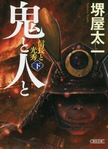 鬼と人と　信長と光秀(下) 朝日文庫／堺屋太一(著者)