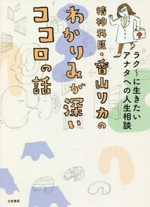 精神科医・香山リカのわかりみが深いココロの話 ラク～に生きたいアナタへの人生相談／香山リカ(著者)