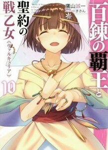 百錬の覇王と聖約の戦乙女（ヴァルキュリア）(１０) ＨＪ文庫／鷹山誠一(著者),ゆきさん