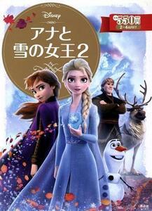 アナと雪の女王２ ディズニーゴールド絵本／小宮山みのり(著者)