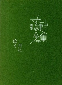 完本丸山健二全集(０９) 月に泣く／丸山健二(著者)