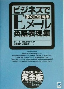 ビジネスですぐに使えるＥメール英語表現集 仕事のＥメール完全版 Ｂｅｒｅｔ　ｂｏｏｋｓ／味園真紀(著者),小林知子(著者)