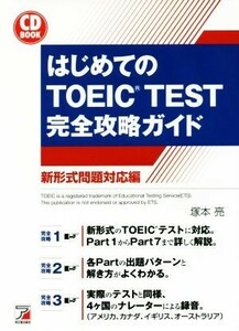 ＣＤ　ＢＯＯＫ　はじめてのＴＯＥＩＣ　ＴＥＳＴ完全攻略ガイド Ａｓｕｋａ　ｂｕｓｉｎｅｓｓ　＆　ｌａｎｇｕａｇｅ　ｂｏｏｋ／塚本亮(