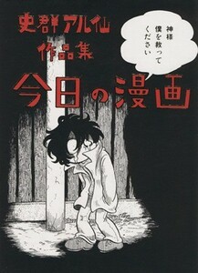 史群アル仙作品集　今日の漫画／史群アル仙(著者),名久井直子