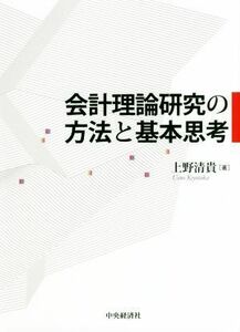 会計理論研究の方法と基本思考／上野清貴(著者)