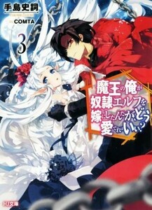 魔王の俺が奴隷エルフを嫁にしたんだが、どう愛でればいい？(３) ＨＪ文庫／手島史詞(著者),ＣＯＭＴＡ