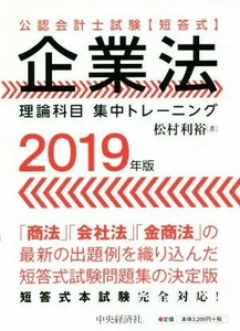 企業法　理論科目　集中トレーニング(２０１９年版) 公認会計士試験【短答式】／松村利裕(著者)