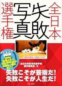 全日本失敗写真選手権／『全日本失敗写真選手権』製作委員会(編者)