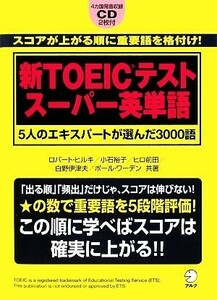 新ＴＯＥＩＣテスト　スーパー英単語 ５人のエキスパートが選んだ３０００語／ロバートヒルキ，小石裕子，ヒロ前田，白野伊津夫，ポールワ