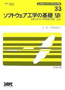 ソフトウェア工学の基礎(１４) 日本ソフトウェア科学会ＦＯＳＥ　２００７ レクチャーノート・ソフトウェア学３３／岸知二，野田夏子【編】