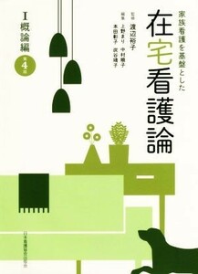 在宅看護論　第４版(I概論編) 家族看護を基盤とした／渡辺裕子【監修】，上野まり，中村順子，本田彰子，炭谷靖子【編】