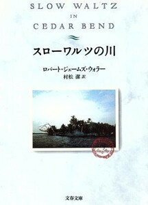 スローワルツの川 文春文庫／ロバート・ジェームズ・ウォラー(著者),村松潔(訳者)