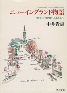 ニューイングランド物語 信号三つの町に暮らして 角川文庫／中井貴恵(著者)